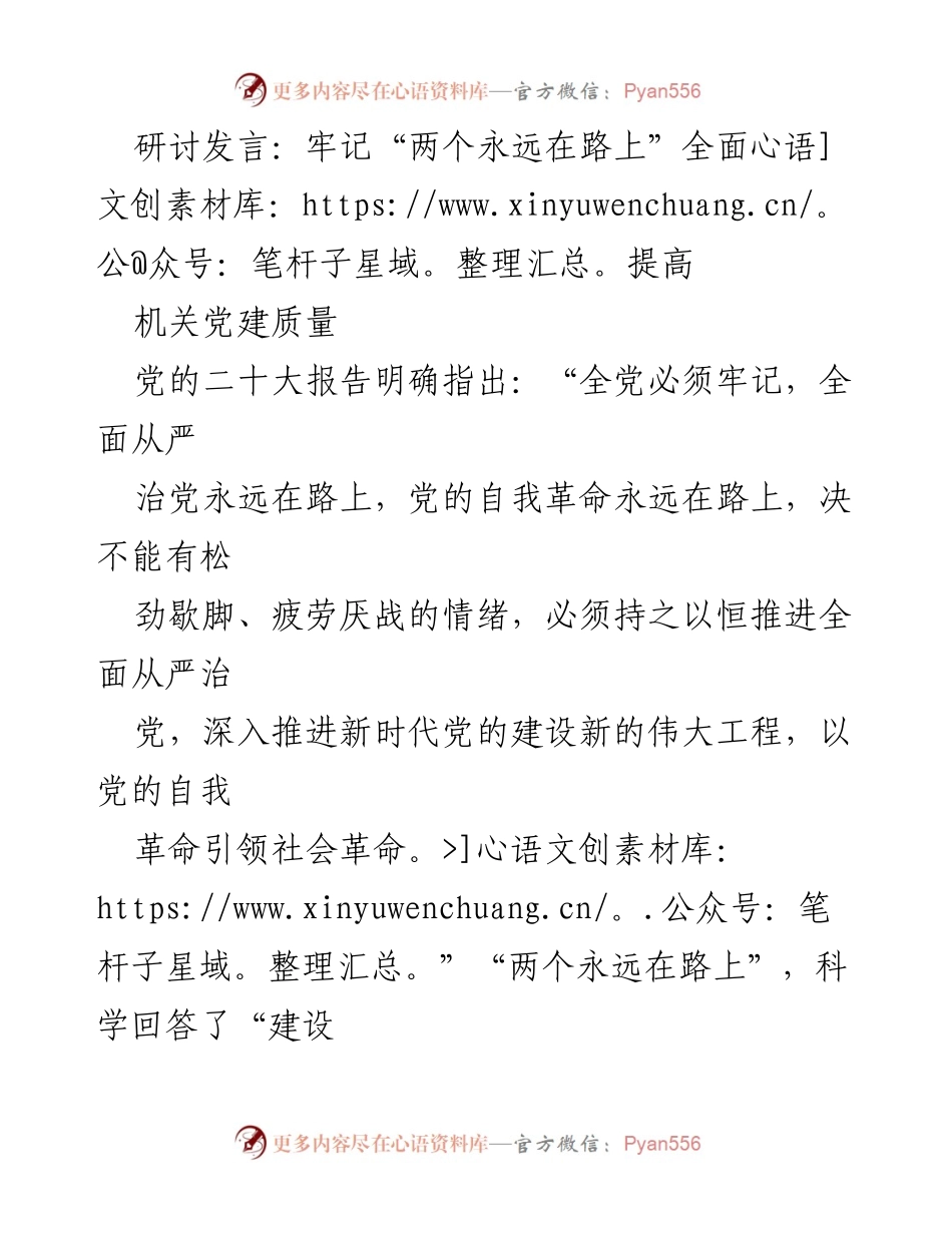 [发言] 机关党建研讨会 - 牢记“两个永远在路上”提升机关党建质量.docx_第1页