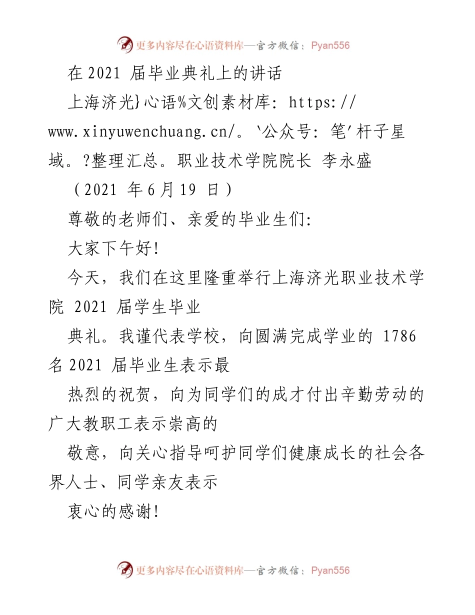 [发言] 毕业典礼 - 2021届毕业生寄语与祝贺.docx_第1页