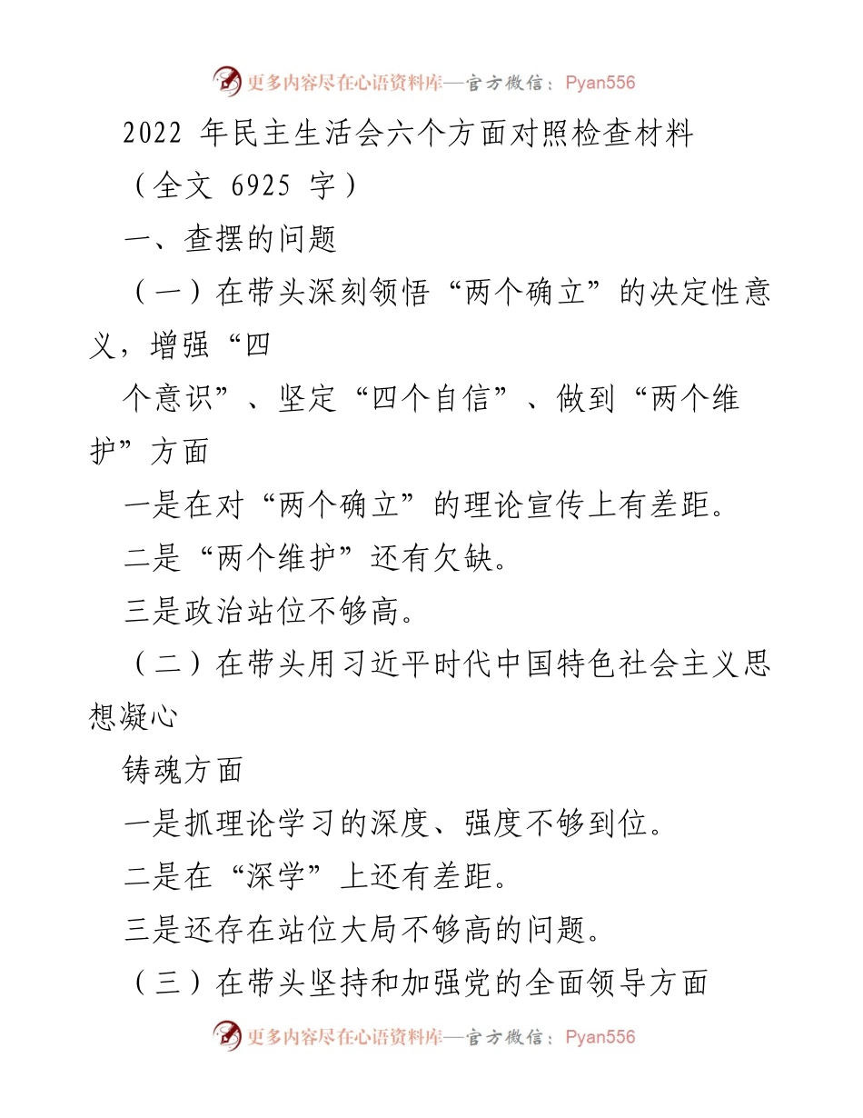 [发言] 民主生活会 - 2022年民主生活会问题查摆与整改措施总结.docx_第1页