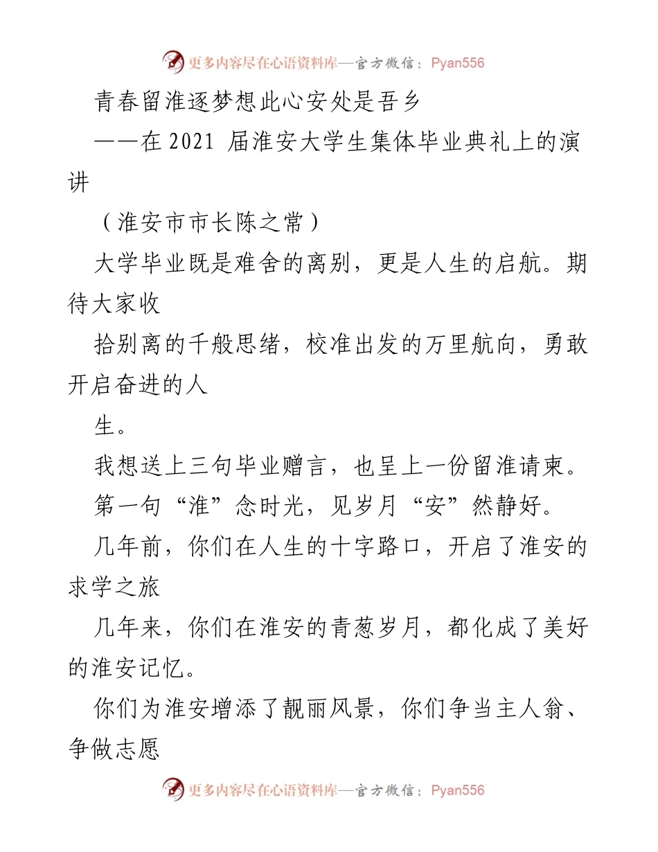 [发言] 毕业典礼 - 青春留淮，逐梦启航：致2021届毕业生的寄语.docx_第1页