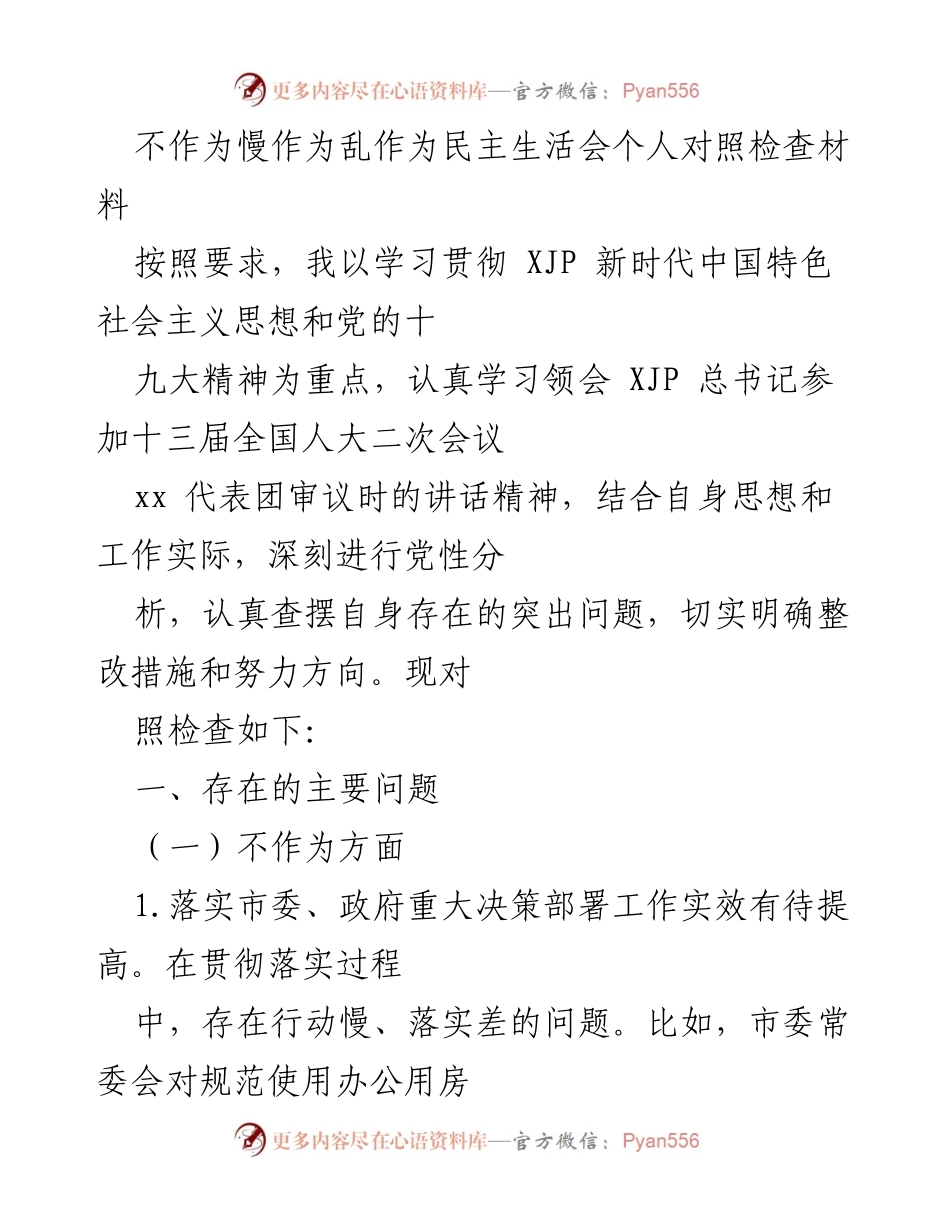 [发言] 民主生活会 - 对照检查材料：反思不作为、慢作为与乱作为问题.docx_第1页