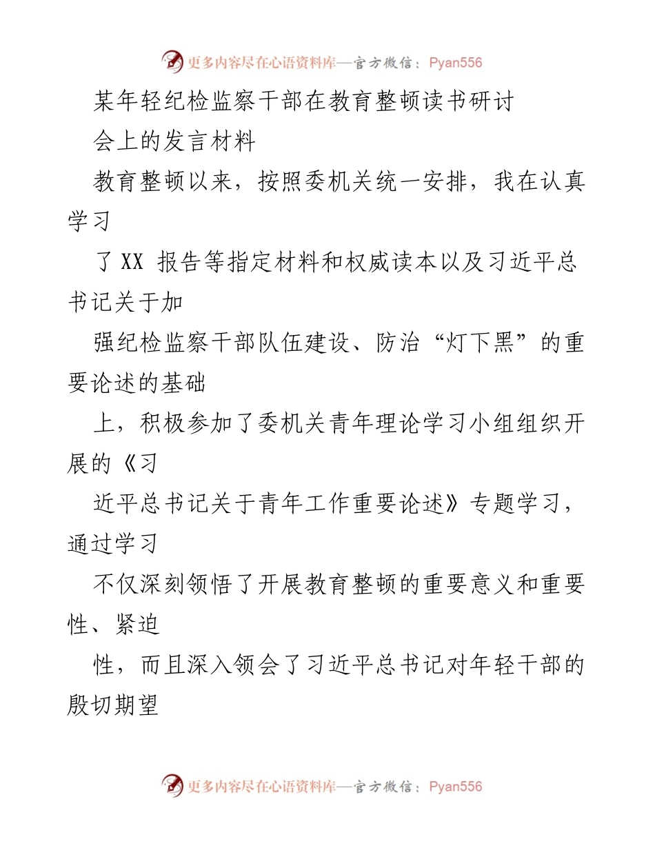 [发言] 教育整顿读书研讨会 - 年轻干部的责任与使命：坚定理想信念铸就忠诚之魂.docx_第1页