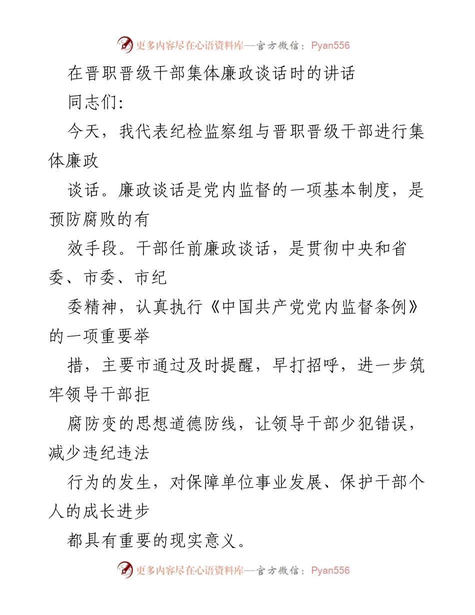 [发言] 晋职晋级干部集体廉政谈话 - 强化廉政意识，筑牢拒腐防变思想防线.docx_第1页