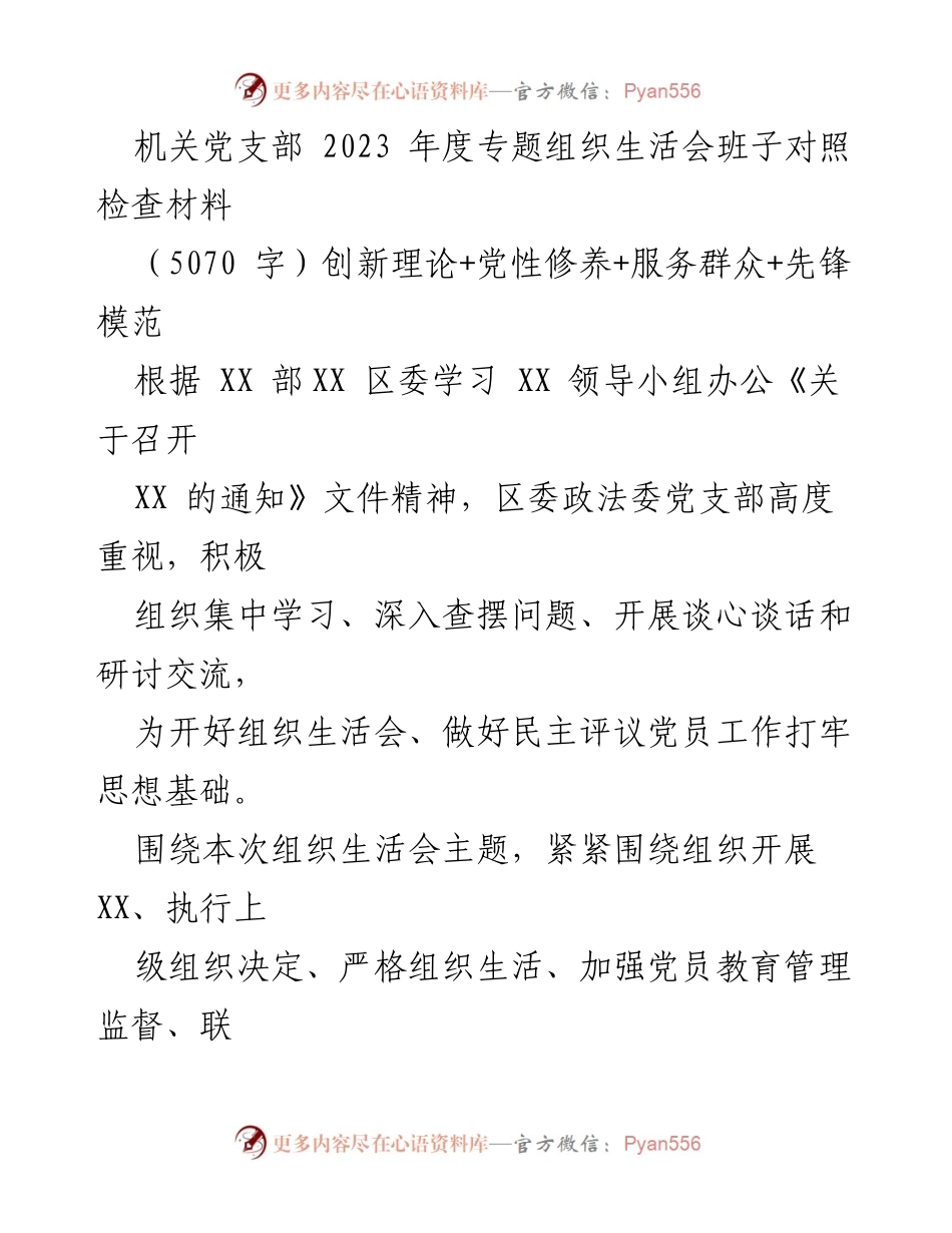 [发言] 机关党支部年度组织生活会 - 2023年度专题组织生活会班子对照检查汇报.docx_第1页