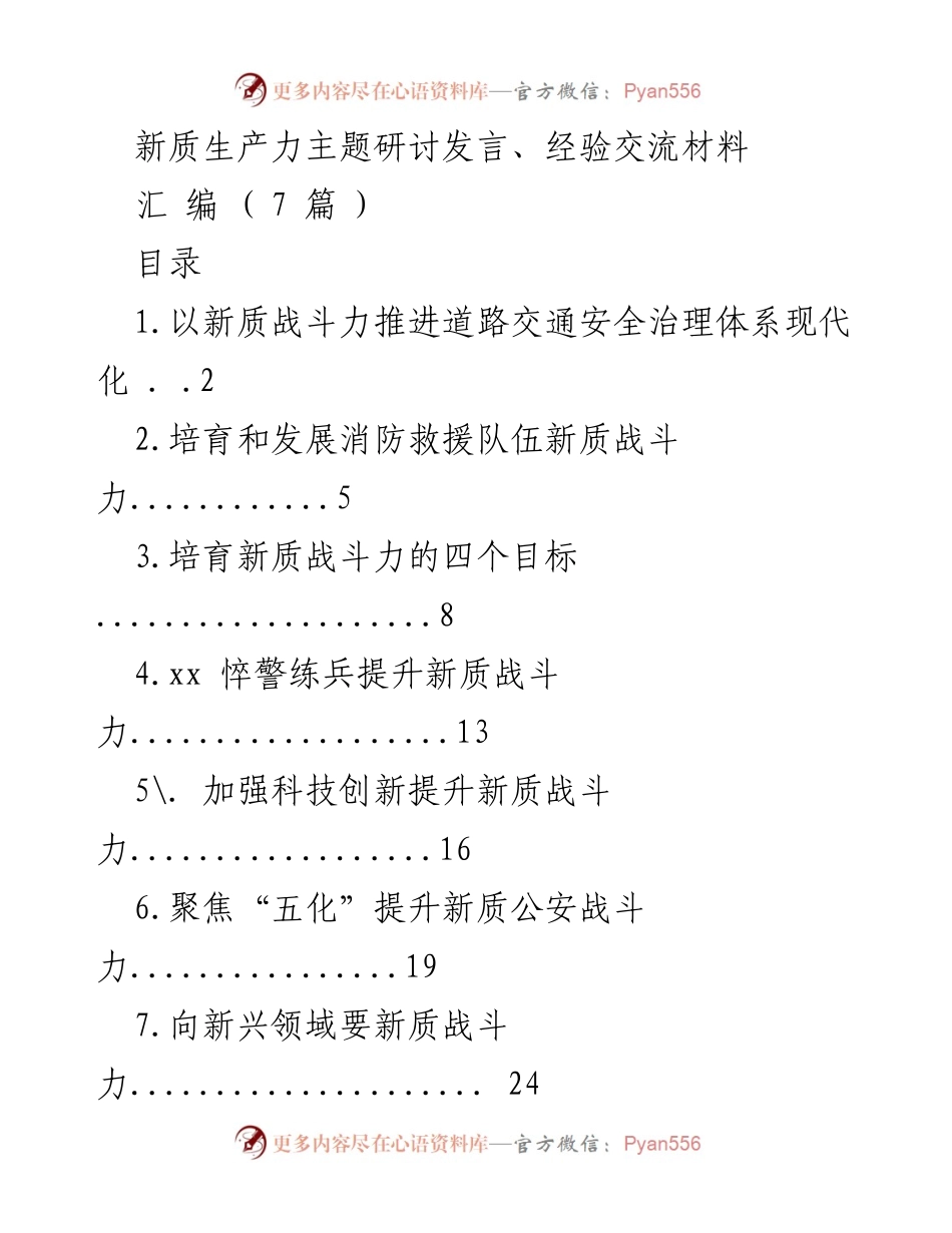 [发言] 新质生产力主题研讨 - 提升新质战斗力，推进公安现代化.docx_第1页