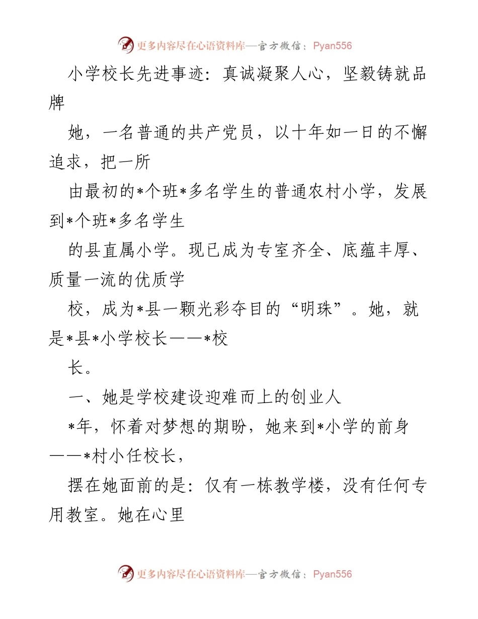 [发言] 校长事迹分享会 - 小学校长的坚毅与真诚：打造优质校园的奋斗历程.docx_第1页