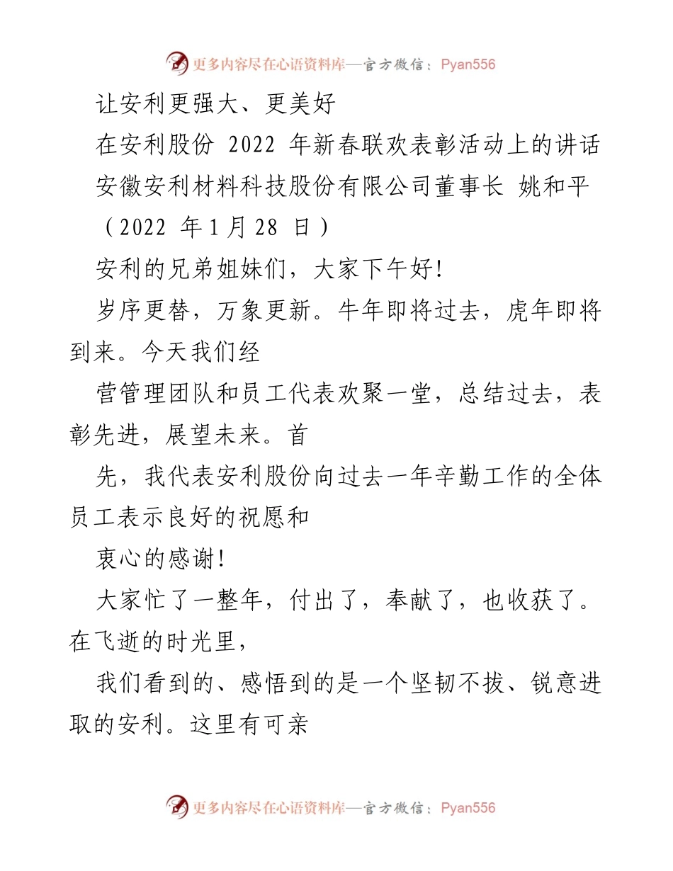 [发言] 新春联欢表彰活动 - 让安利更强大、更美好.docx_第1页
