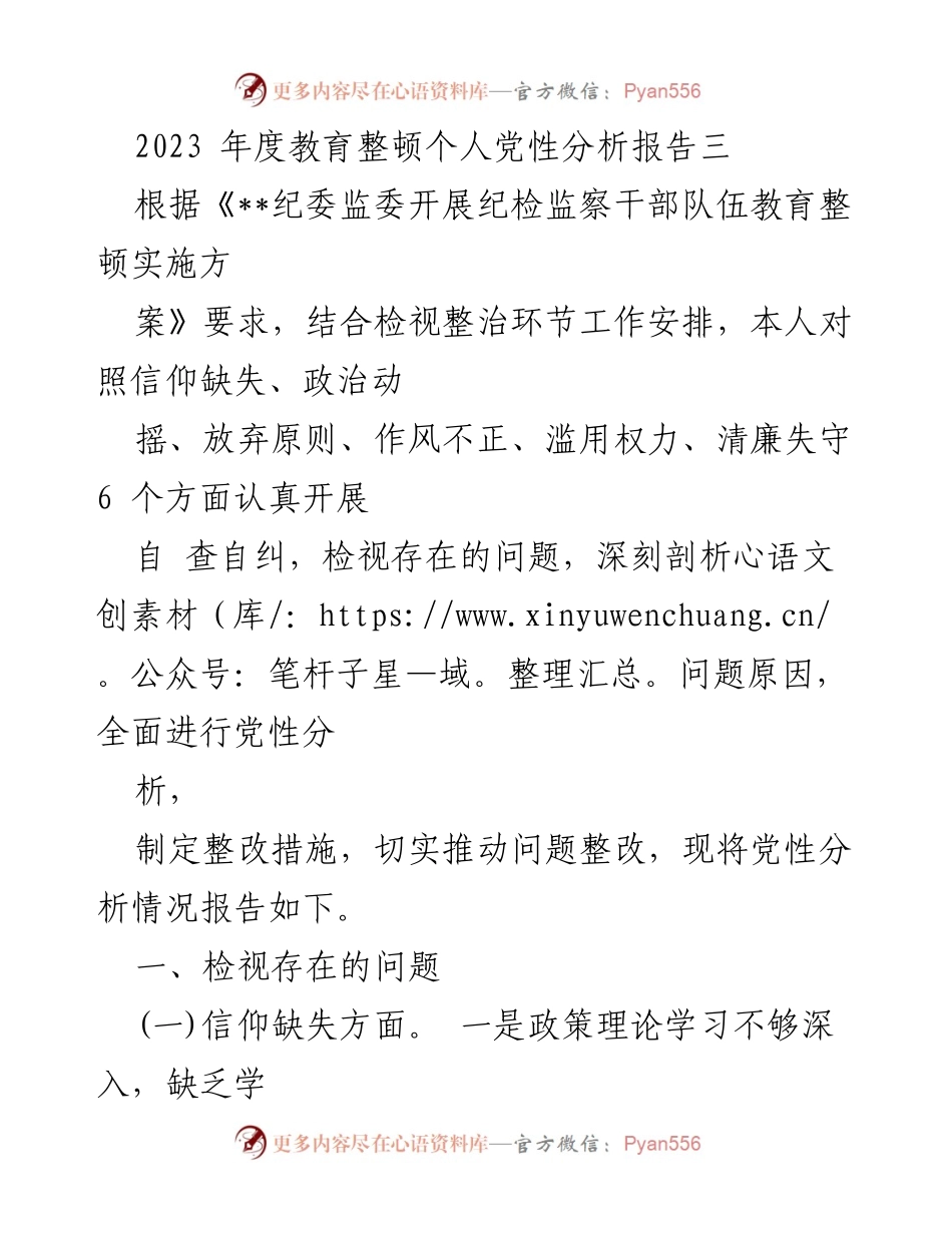 [发言] 教育整顿会议 - 2023年度党性分析与整改措施报告.docx_第1页