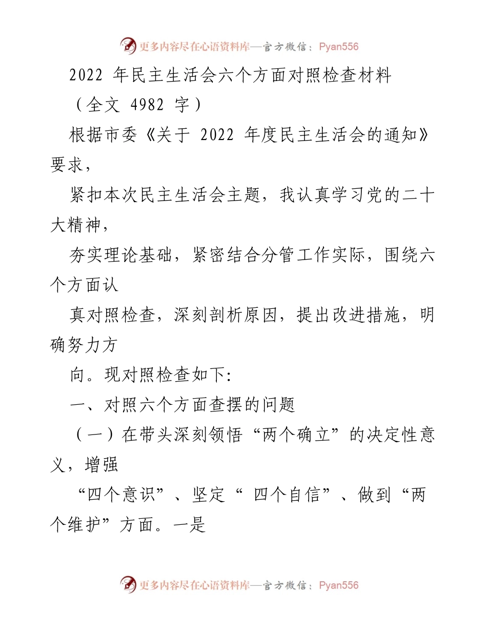 [发言] 民主生活会 - 2022年度民主生活会对照检查材料总结_3.docx_第1页
