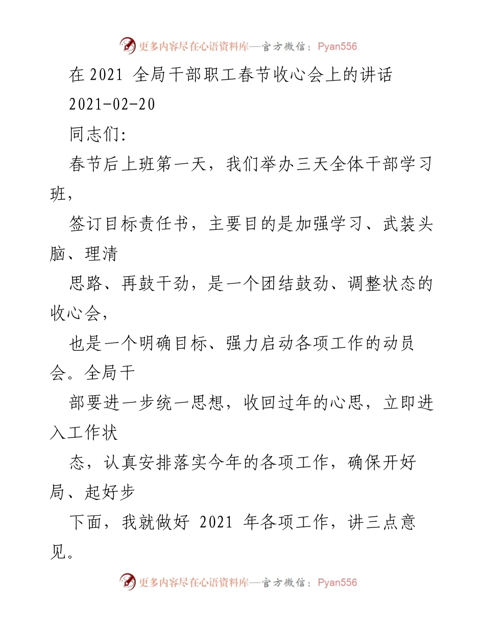 [发言] 春节收心会 - 2021年全局干部职工春节收心会讲话.docx_第1页
