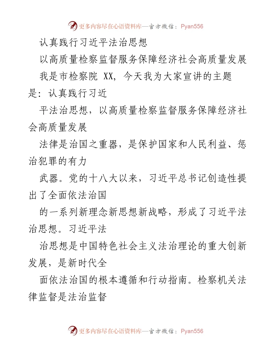 [发言] 检察机关主题宣讲 - 认真践行习近平法治思想，服务经济社会高质量发展.docx_第1页