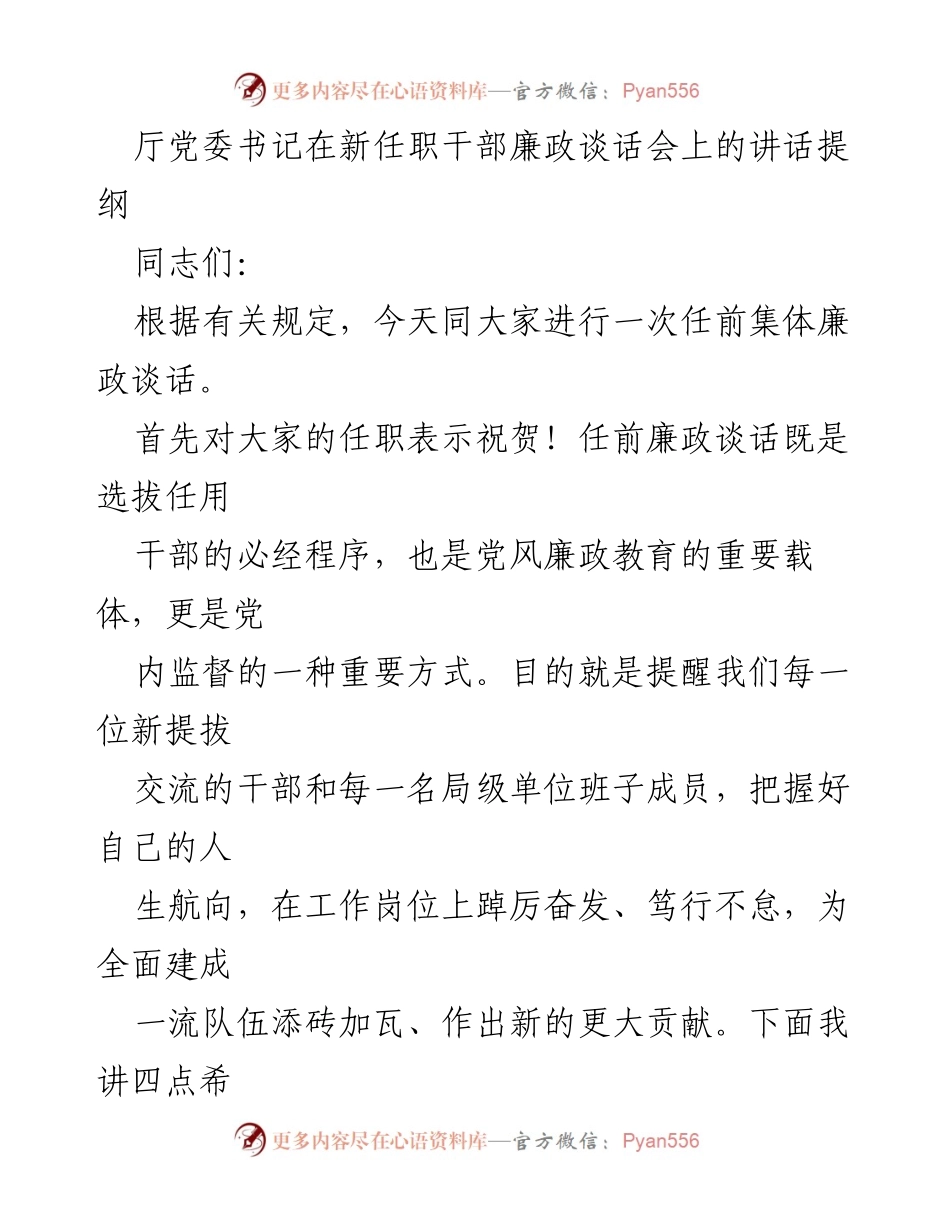 [发言] 新任职干部廉政谈话会 - 新任职干部的廉政教育与政治方向把握.docx_第1页