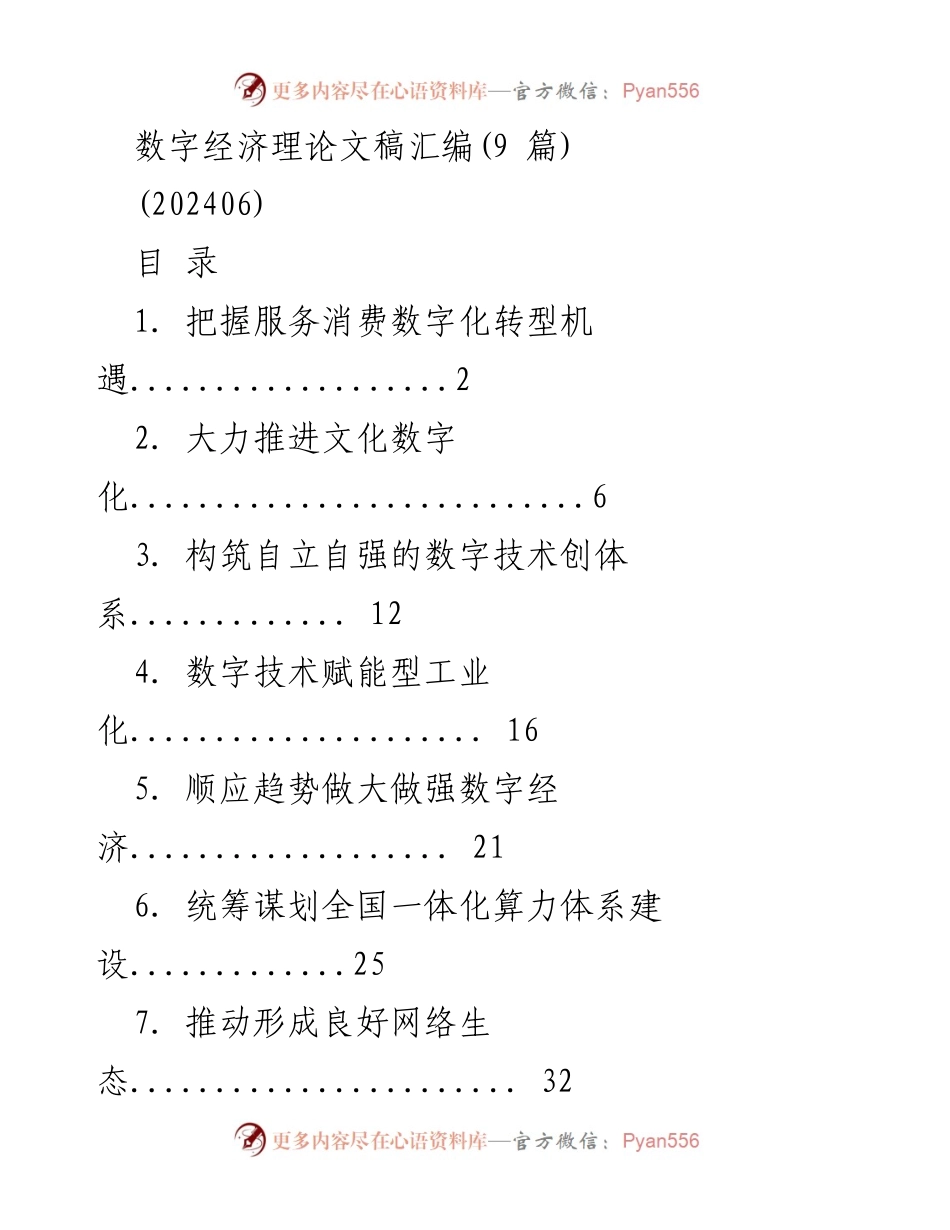 [发言] 数字经济论坛 - 服务消费数字化转型的机遇与挑战_1.docx_第1页