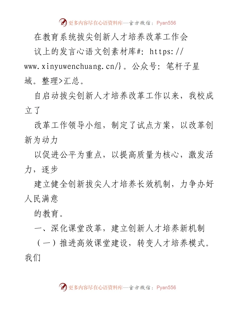 [发言] 教育系统拔尖创新人才培养改革工作会议 - 深化教育改革，构建创新人才培养新机制.docx_第1页