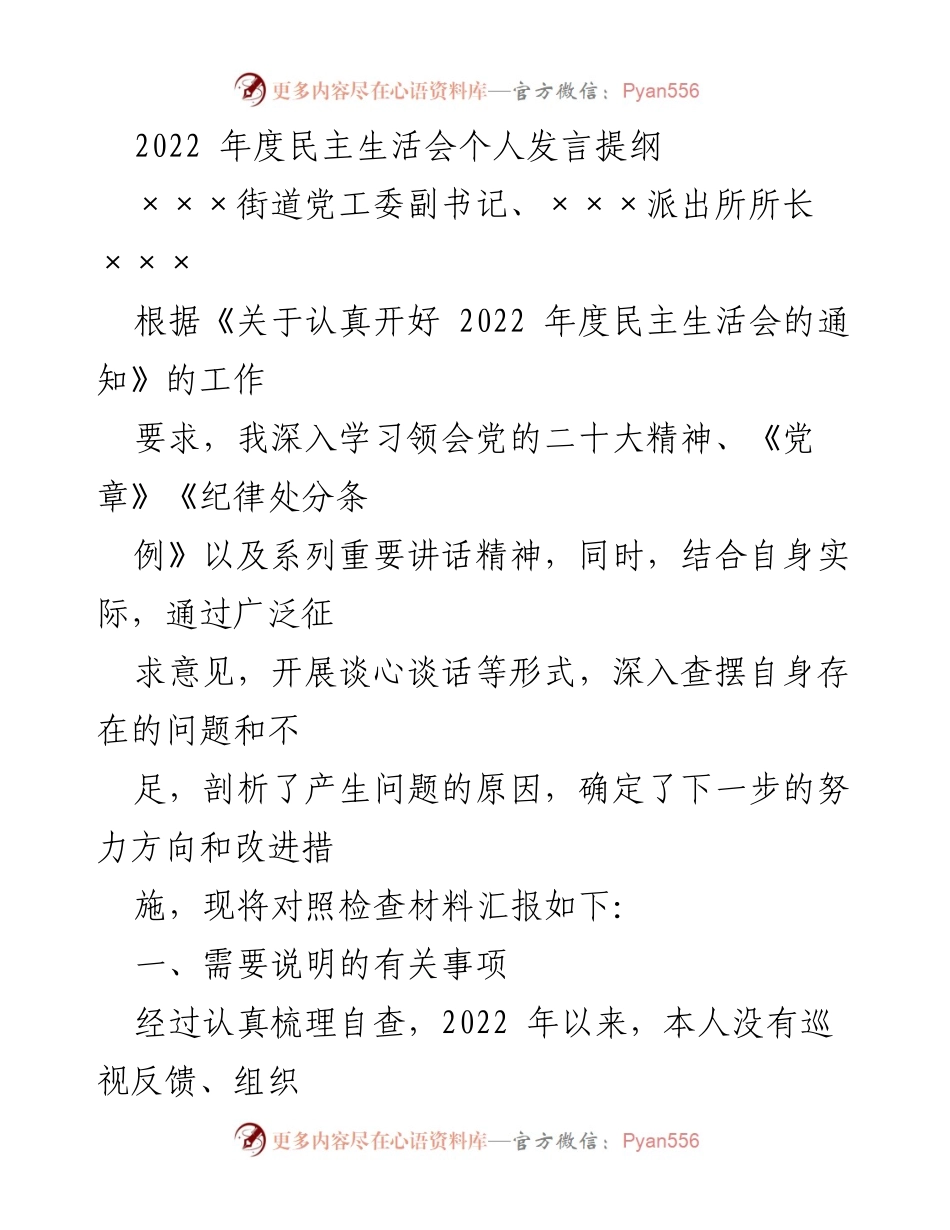 [发言] 民主生活会 - 2022年度民主生活会个人发言提纲_11.docx_第1页