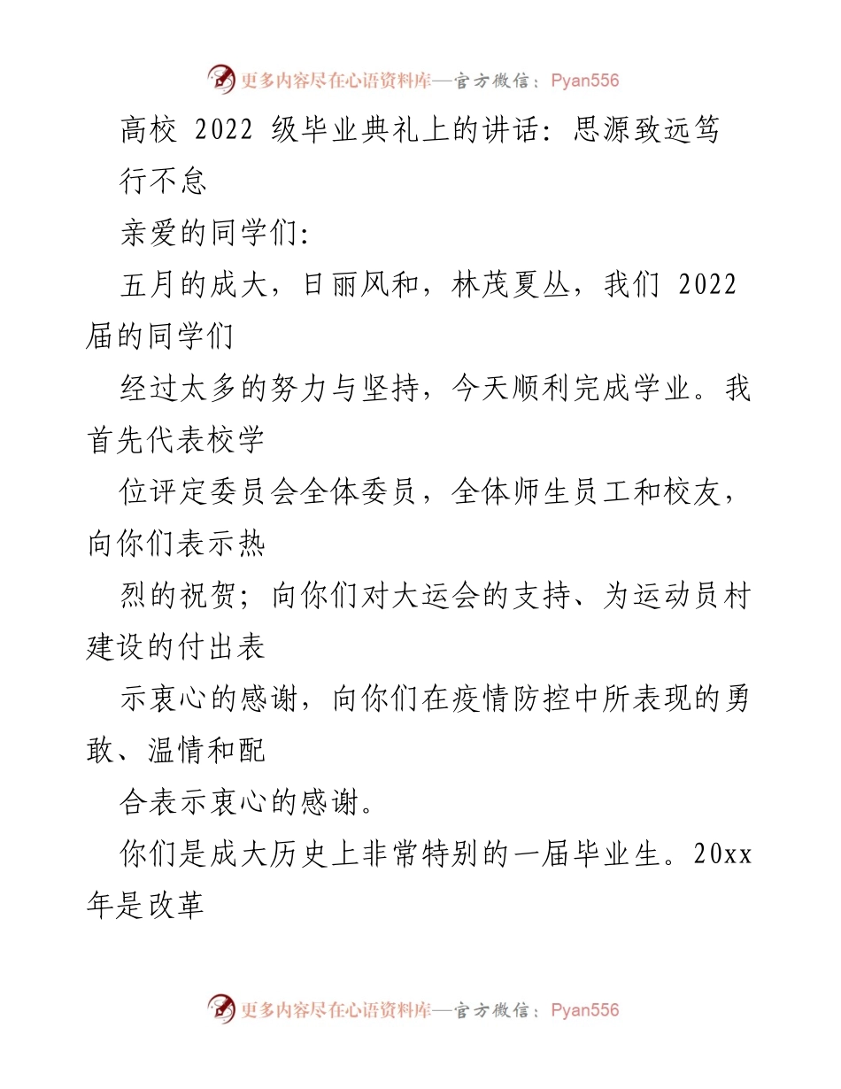 [发言] 毕业典礼 - 思源致远，笃行不怠：致2022届毕业生的寄语.docx_第1页