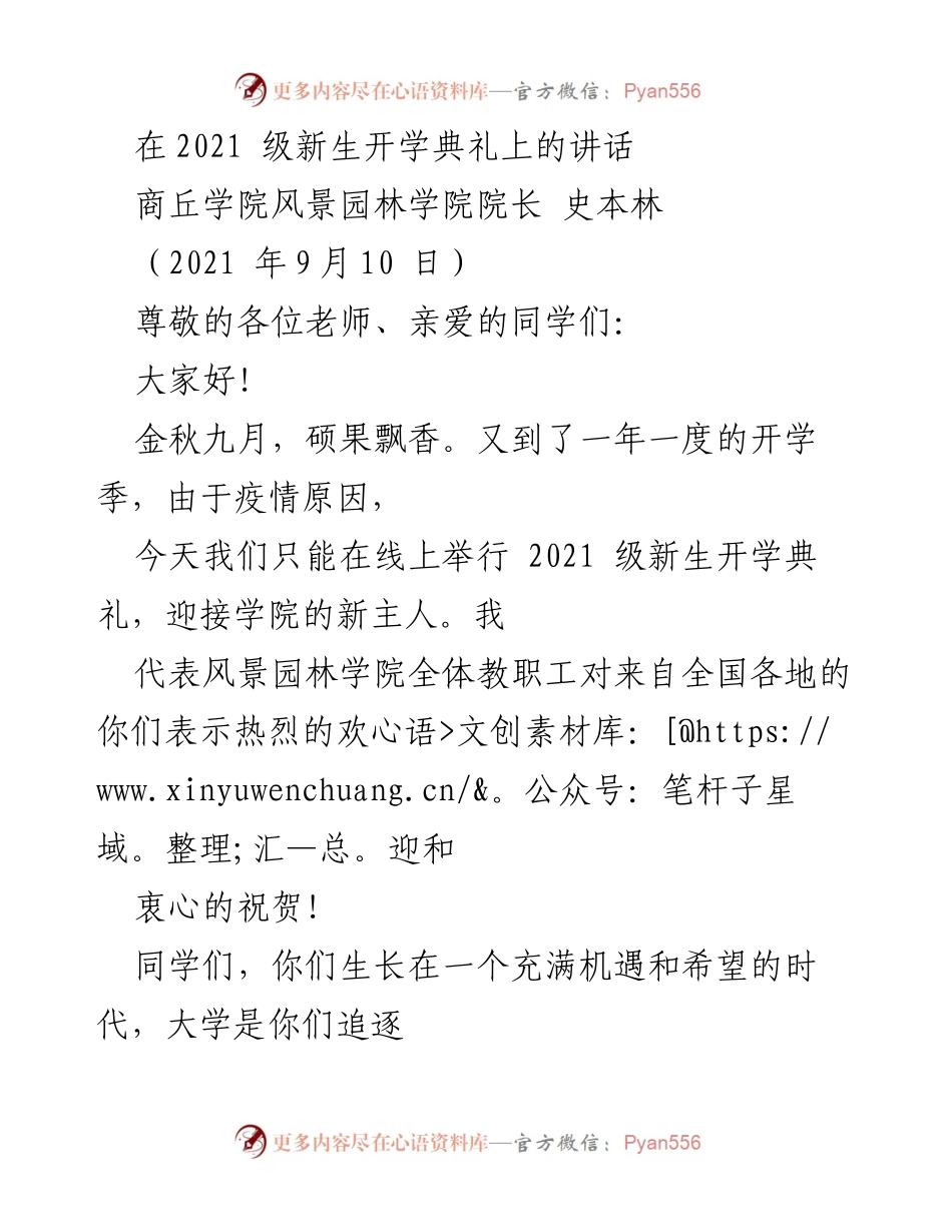 [发言] 新生开学典礼 - 欢迎2021级新生，共创美好校园生活.docx_第1页