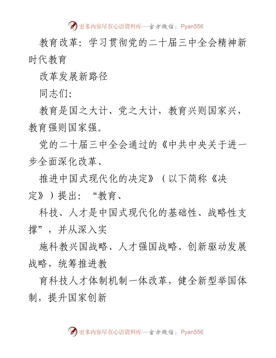 [发言] 教育改革会议 - 深入学习贯彻党的二十届三中全会精神，探索新时代教育改革发展新路径.docx_第1页