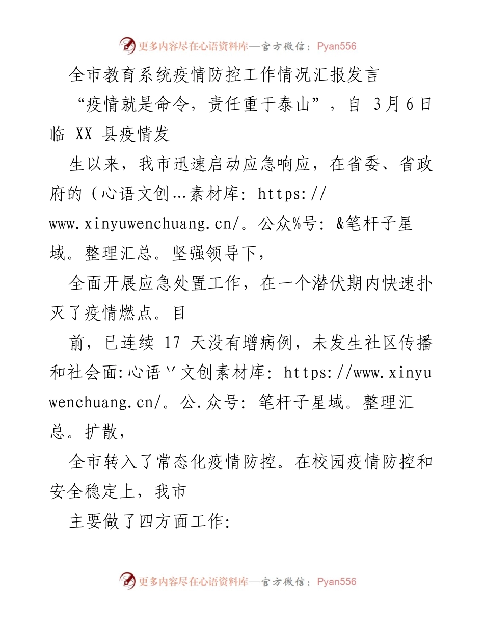 [发言] 教育系统疫情防控工作汇报 - 全市教育系统疫情防控工作汇报发言.docx_第1页