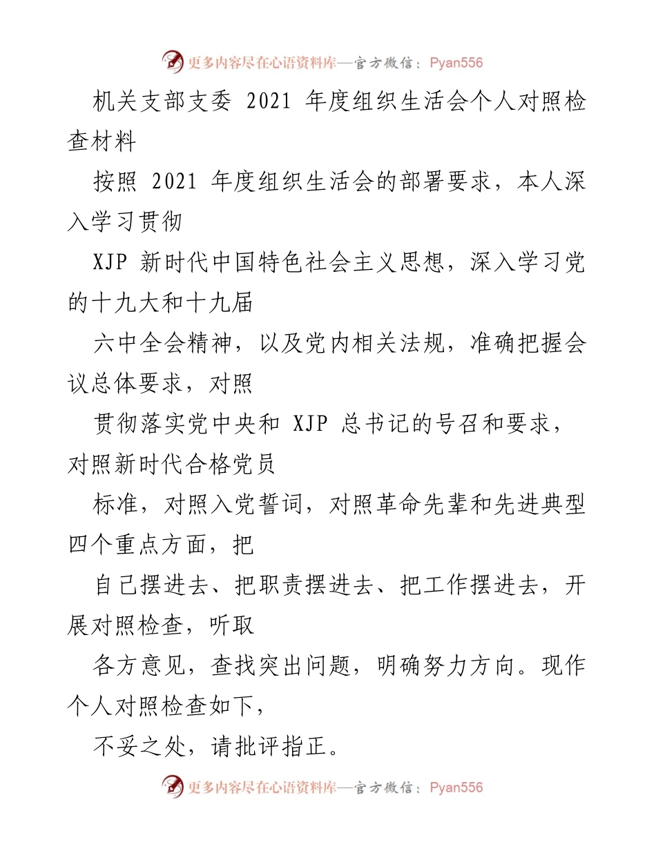 [发言] 机关支部年度组织生活会 - 个人对照检查及问题剖析报告.docx_第1页