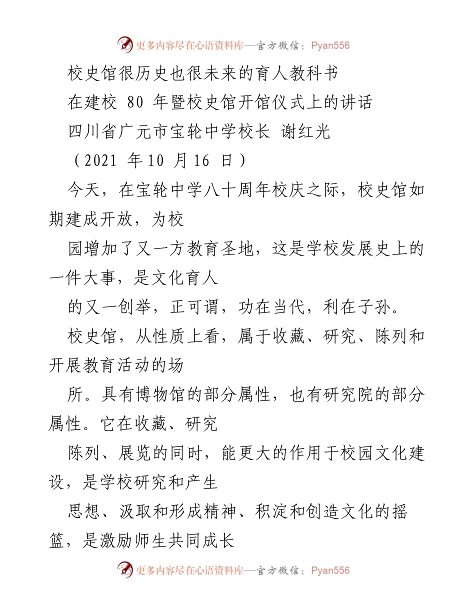 [发言] 校史馆开馆仪式 - 校史馆：历史与未来的教育圣地.docx_第1页