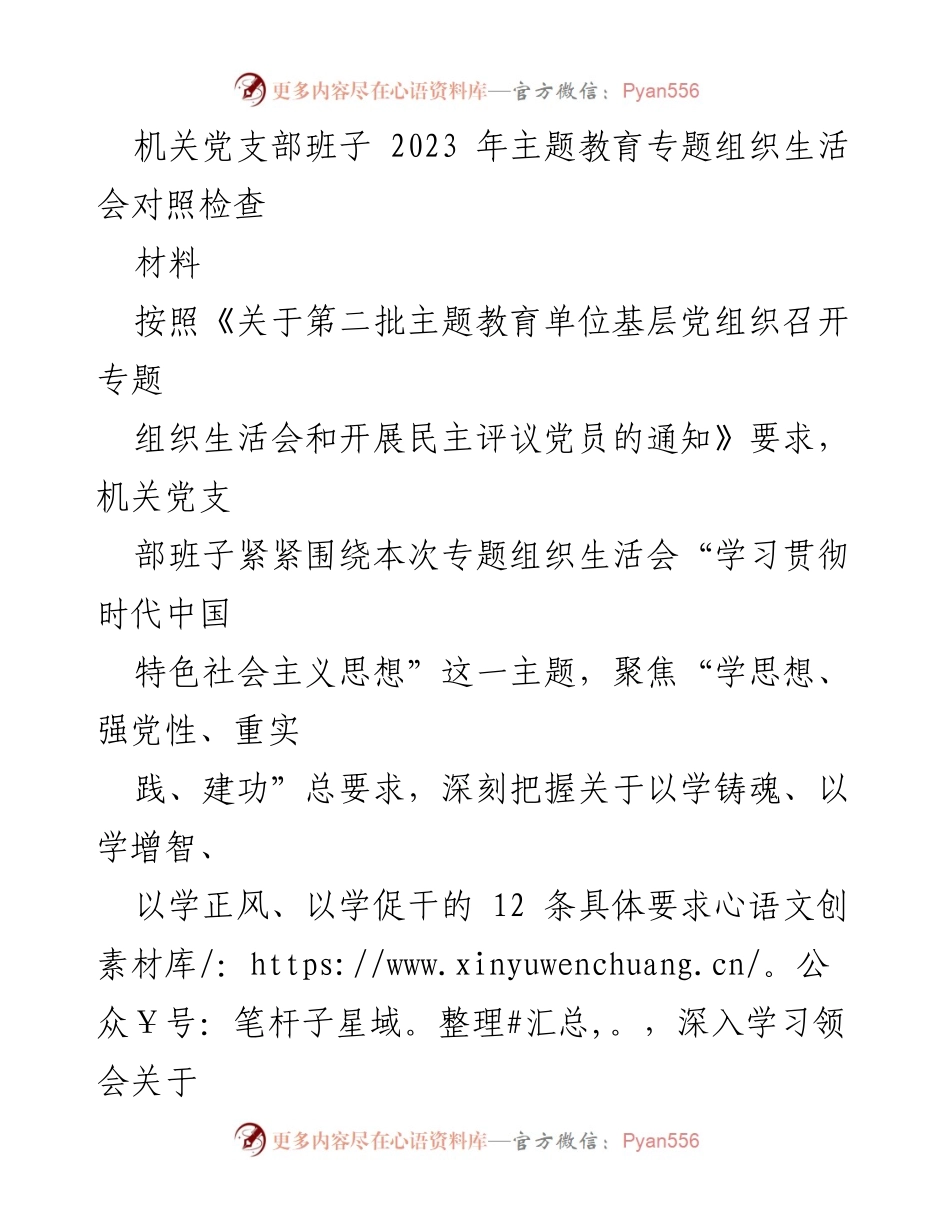 [发言] 机关党支部专题组织生活会 - 机关党支部班子对照检查及整改措施汇报.docx_第1页