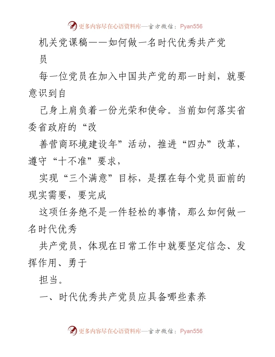 [发言] 机关党课 - 如何成为新时代的优秀共产党员.docx_第1页