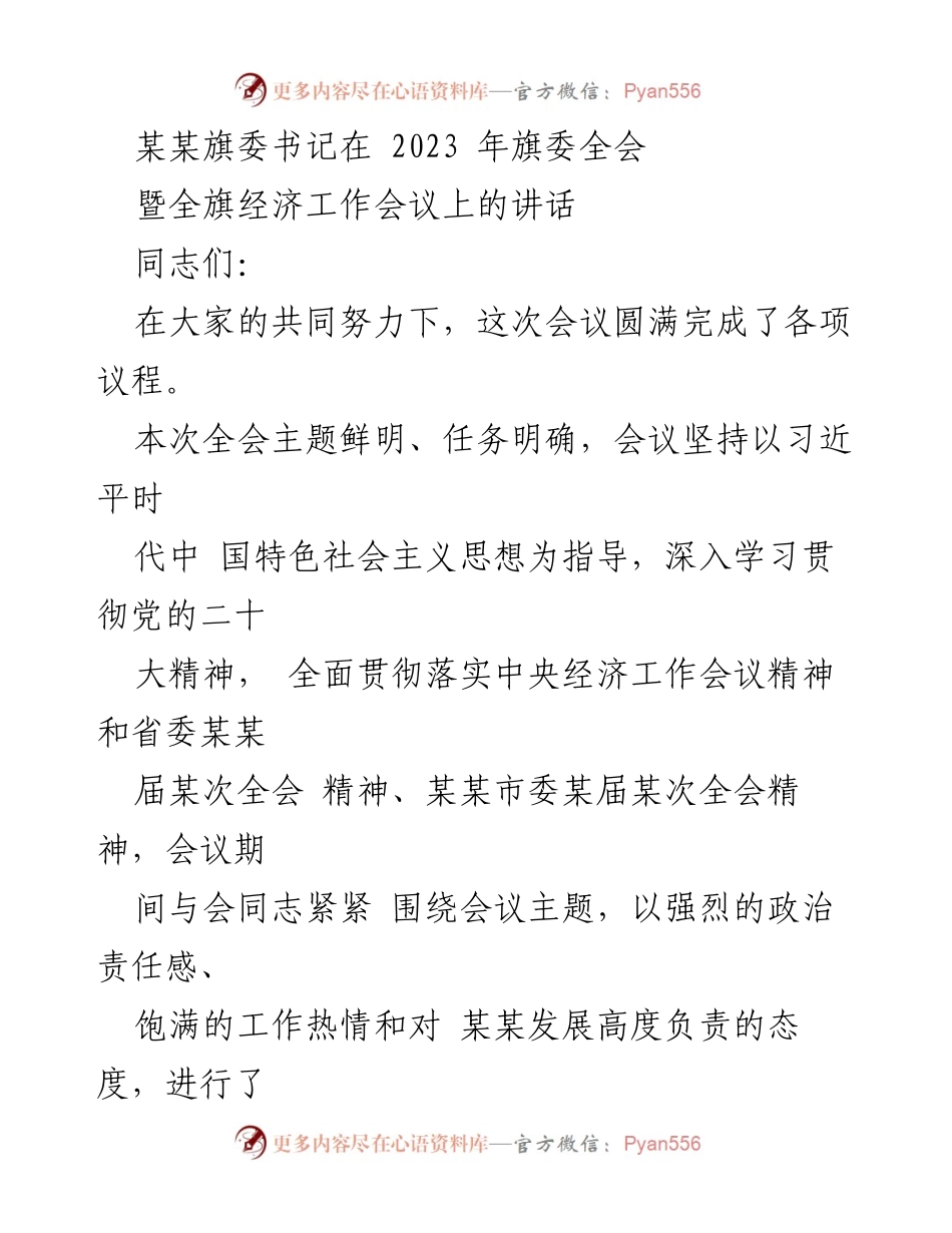 [发言] 旗委全会暨经济工作会议 - 旗委书记在全会上的讲话总结与展望.docx_第1页