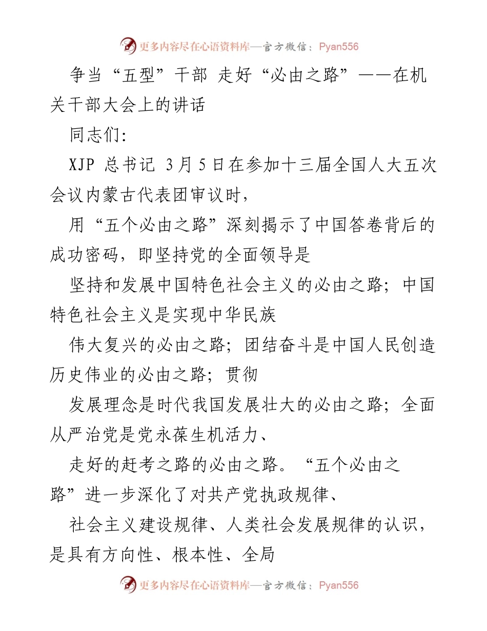 [发言] 机关干部大会 - 争当“五型”干部，走好“必由之路”.docx_第1页