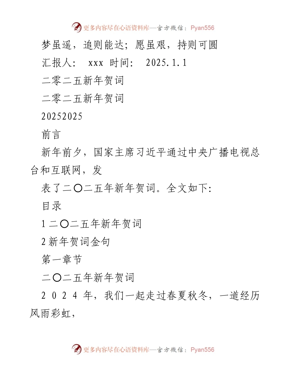 [发言] 新年庆祝 - 2025年新年贺词解读.docx_第1页