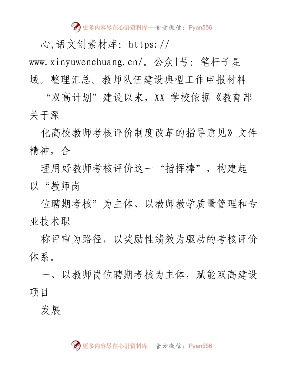 [发言] 教师队伍建设典型工作申报 - 教师岗位聘期考核助力“双高计划”建设.docx_第1页