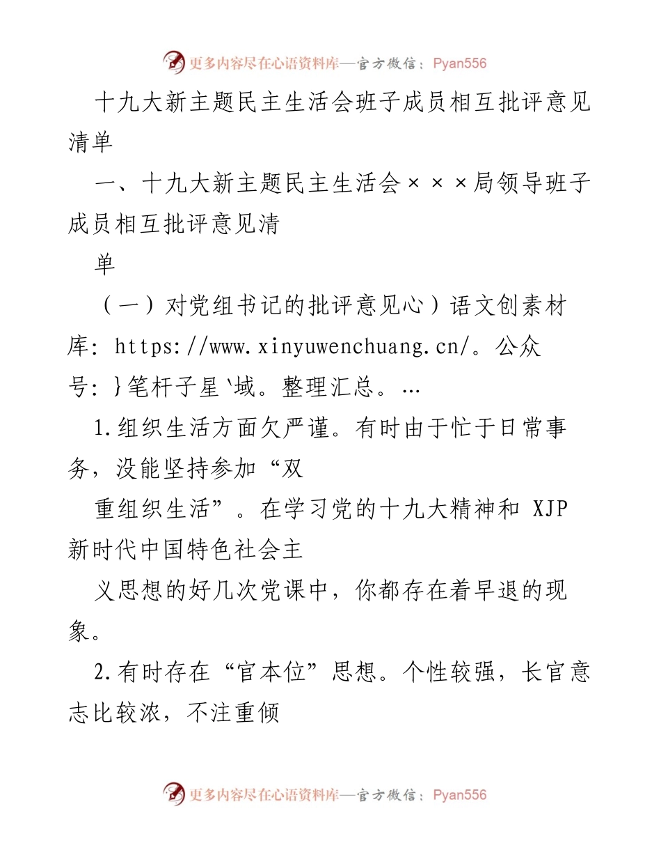 [发言] 民主生活会 - 十九大新主题民主生活会班子成员相互批评意见清单.docx_第1页