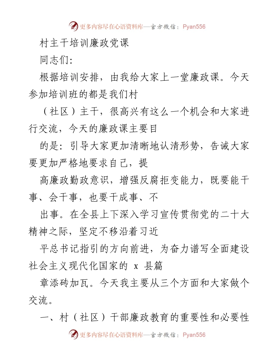 [发言] 村主干培训 - 加强廉政意识，推动乡村振兴.docx_第1页