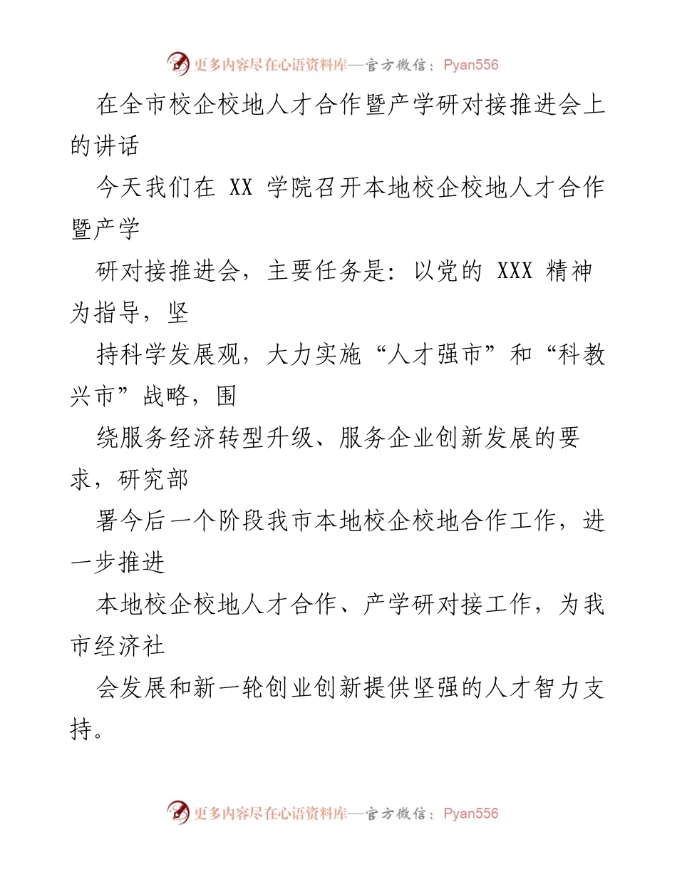 [发言] 校企校地人才合作暨产学研对接推进会 - 加强校企校地合作，推动经济社会发展.docx_第1页