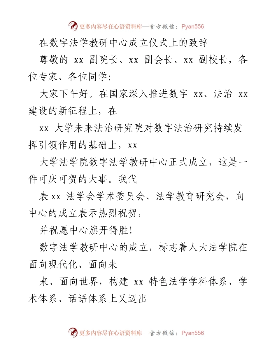 [发言] 数字法学教研中心成立仪式 - 数字法学教研中心的成立与未来发展展望_1.docx_第1页