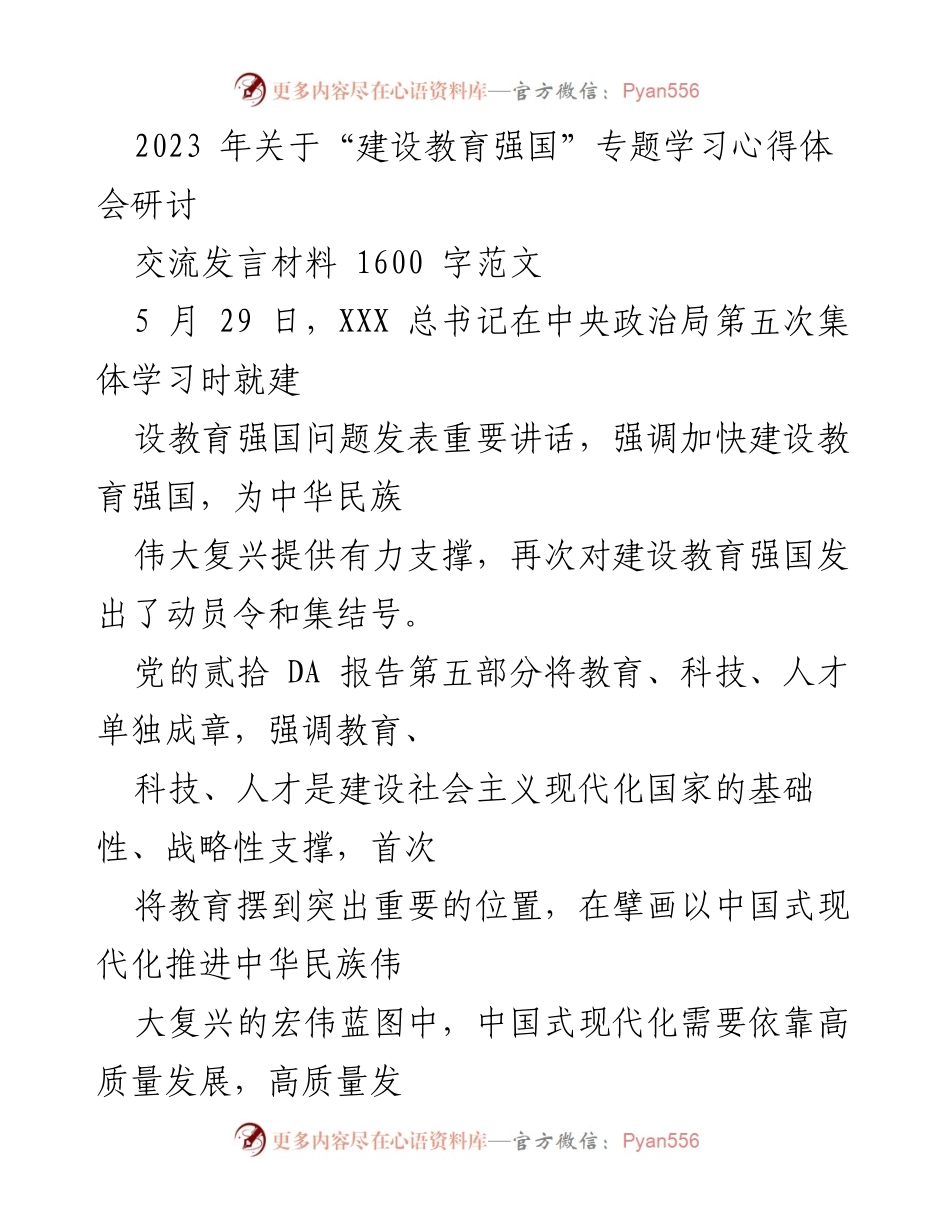 [发言] 教育强国建设研讨 - 深入学习总书记讲话，推进教育强国建设的责任与使命.docx_第1页