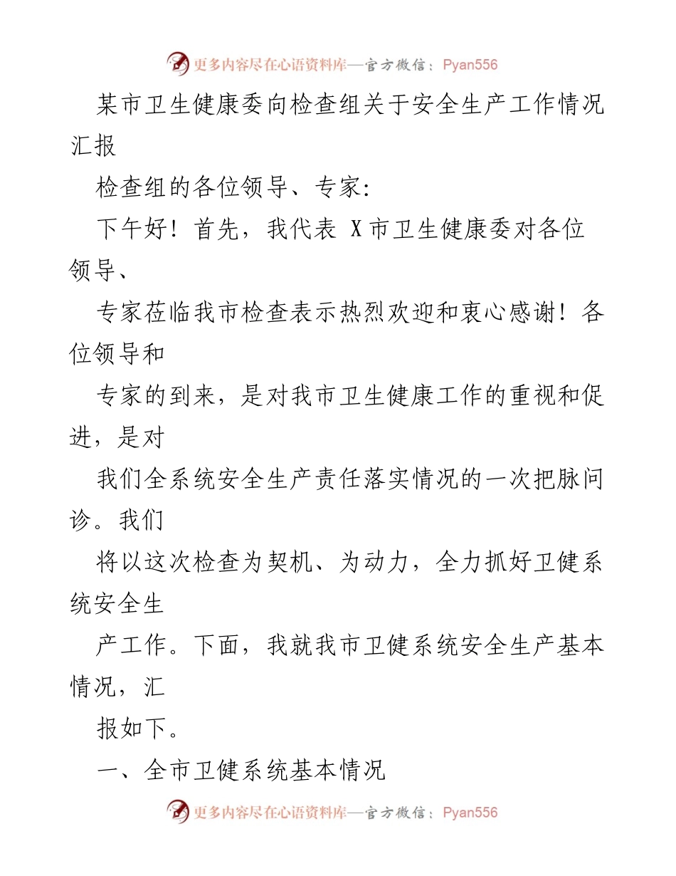 [发言] 检查汇报 - X市卫生健康委安全生产工作情况汇报.docx_第1页