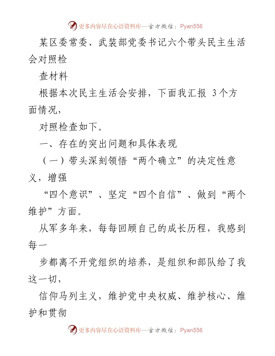 [发言] 民主生活会 - 带头深刻领悟“两个确立”的自我检讨与反思.docx_第1页