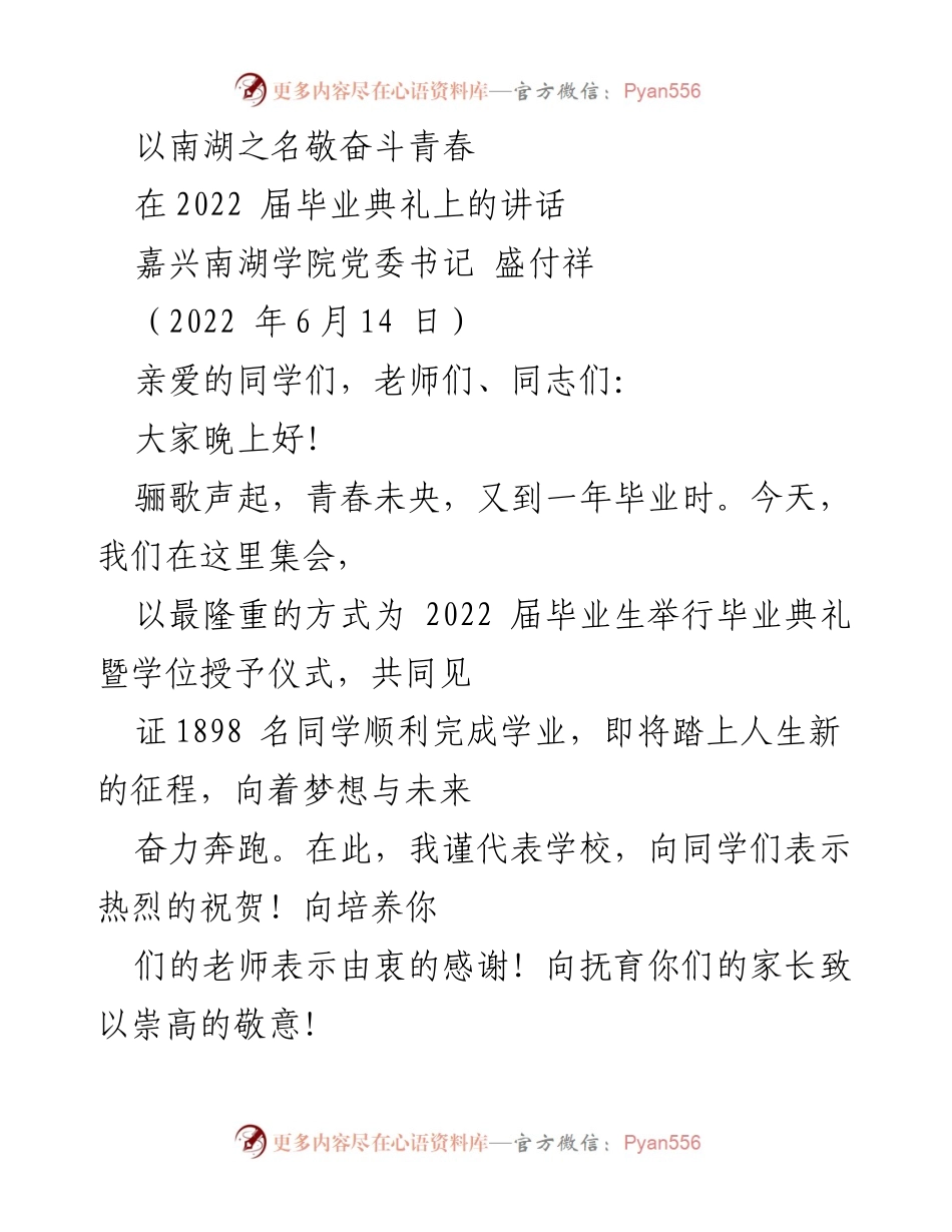 [发言] 毕业典礼 - 以南湖之名敬奋斗青春.docx_第1页