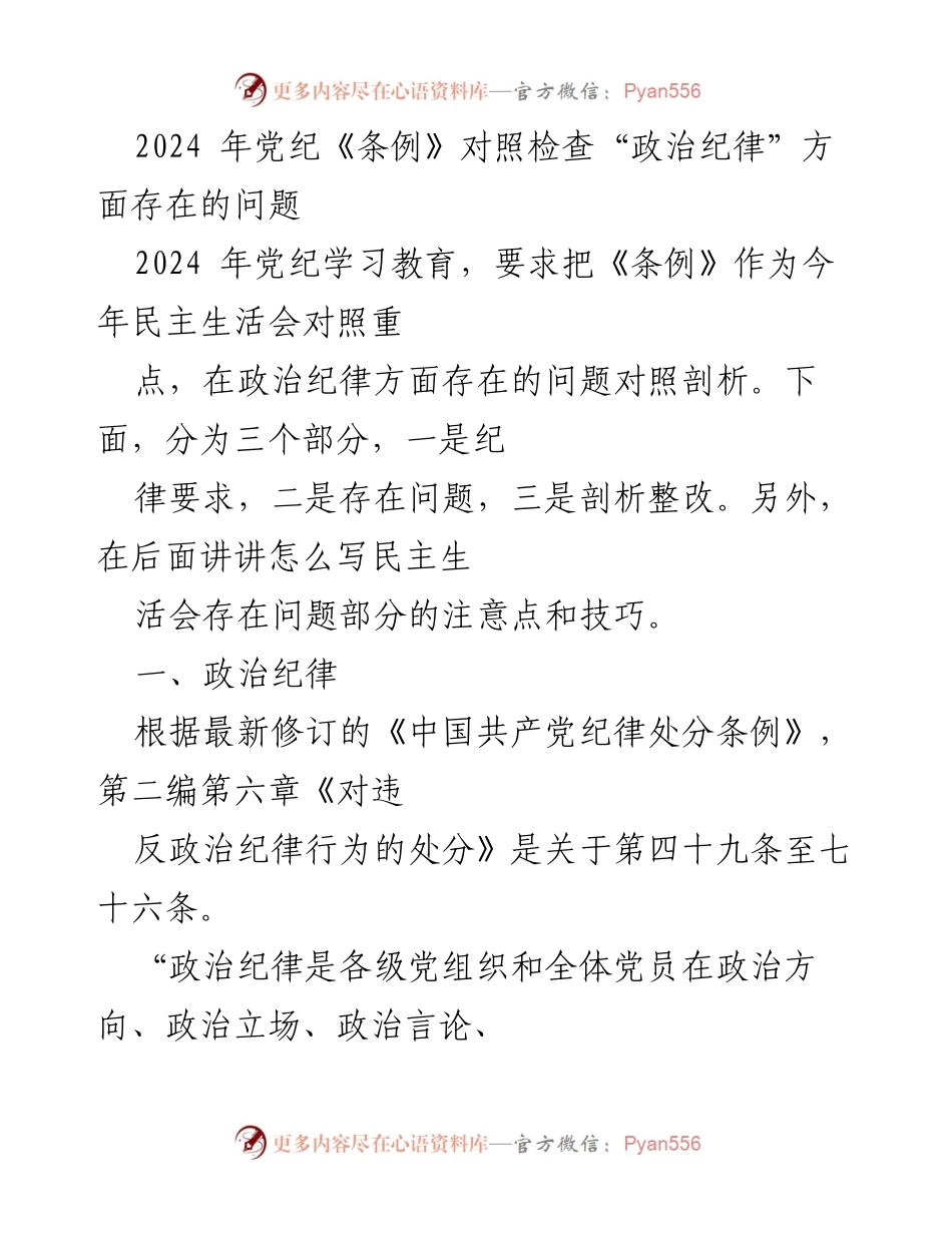 [发言] 民主生活会 - 2024年党纪《条例》对照检查中的政治纪律问题剖析与整改建议.docx_第1页