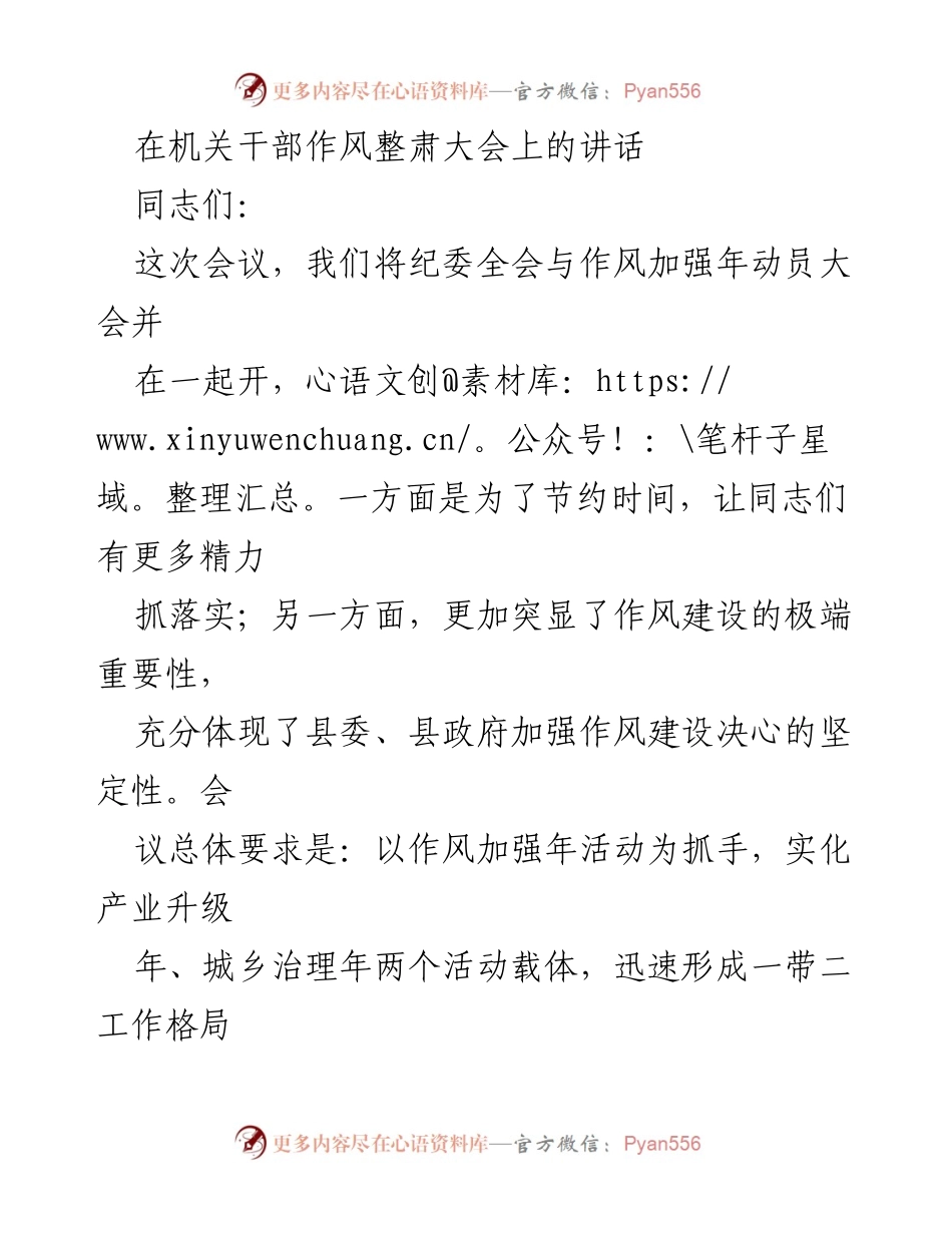 [发言] 机关干部作风整肃大会 - 加强作风建设，推动全面从严治党.docx_第1页