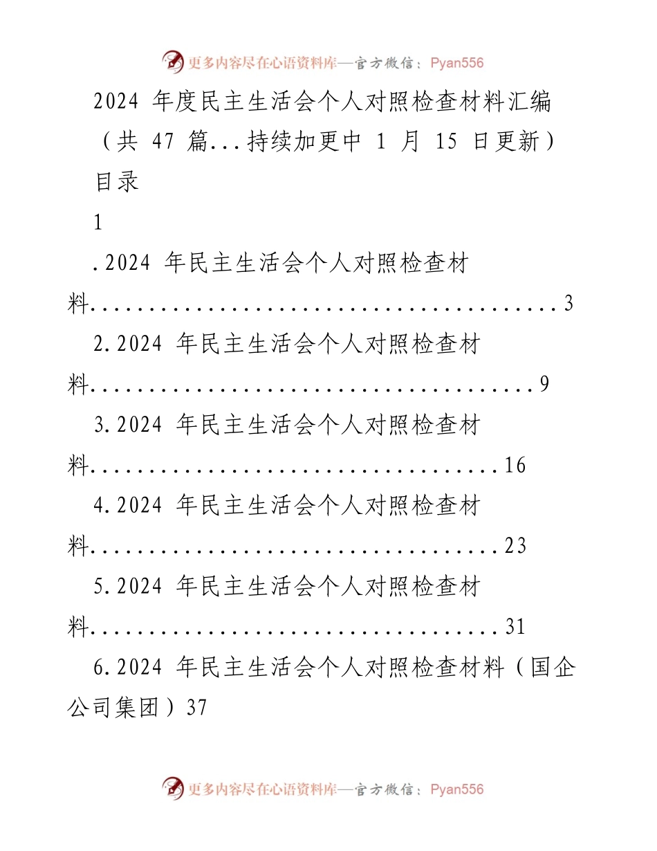 [发言] 民主生活会 - 2024 年度民主生活会个人对照检查材料汇编.docx_第1页
