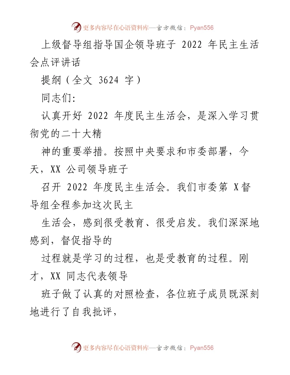 [发言] 民主生活会 - 上级督导组对国企领导班子2022年度民主生活会的点评与指导.docx_第1页