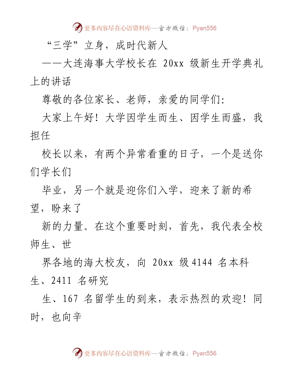 [发言] 新生开学典礼 - “三学”立身，成时代新人.docx_第1页