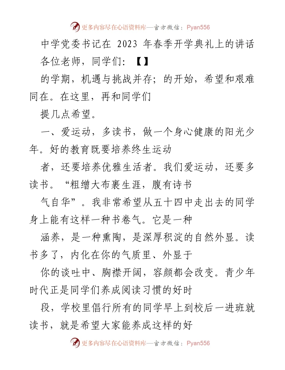 [发言] 春季开学典礼 - 中学党委书记的寄语与期望.docx_第1页