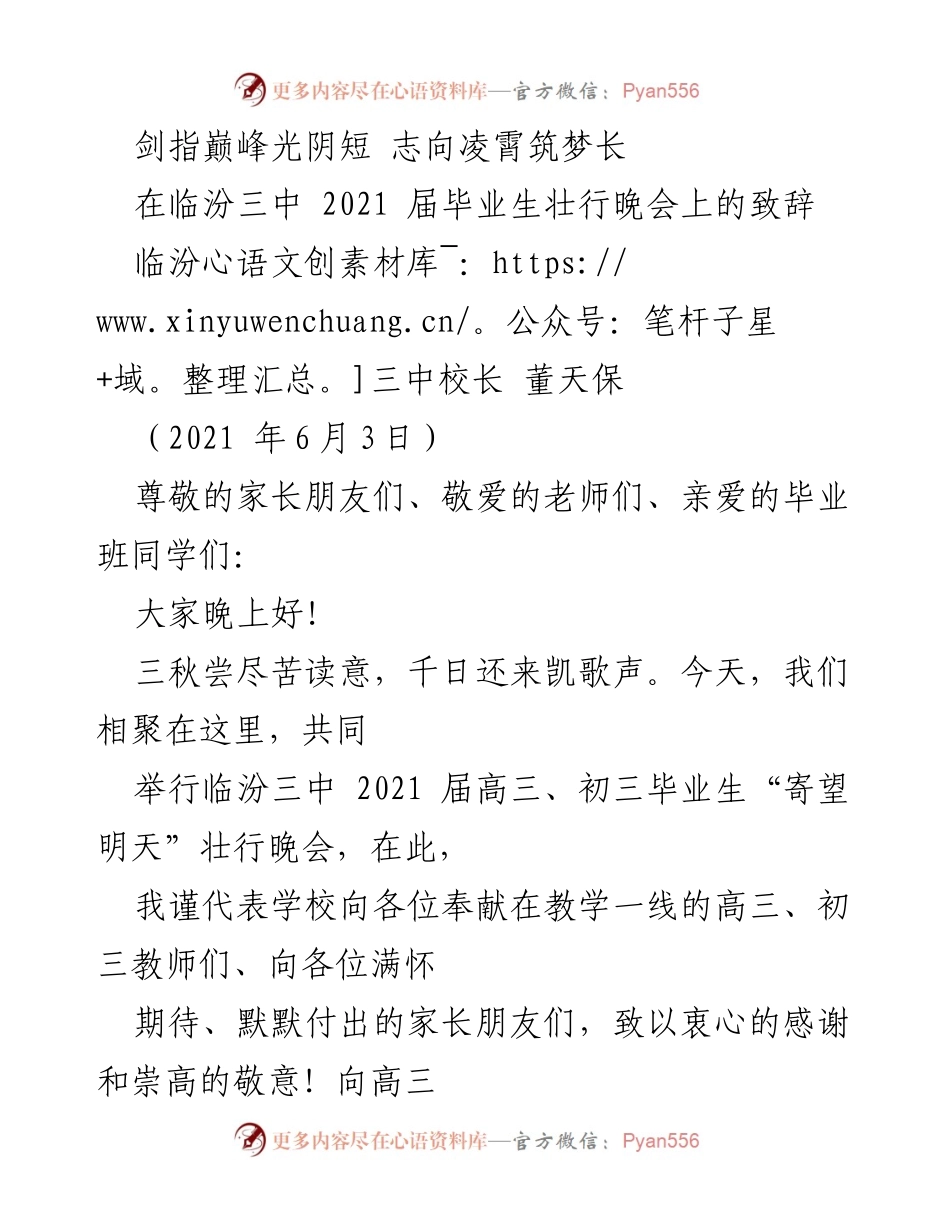 [发言] 毕业生壮行晚会 - 致敬青春，展望未来：临汾三中2021届毕业生壮行晚会致辞.docx_第1页