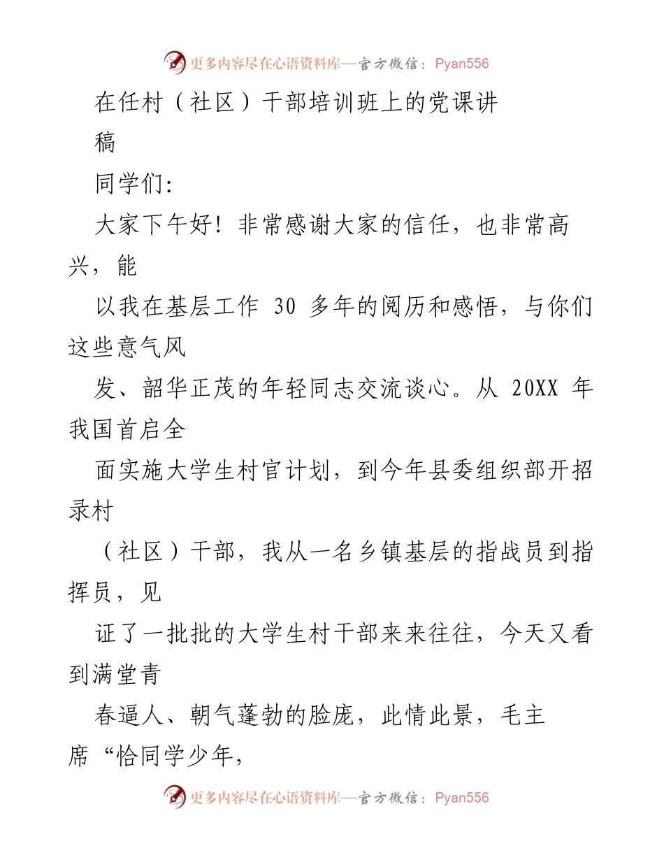 [发言] 村（社区）干部培训班 - 村干部的时代机遇与使命.docx_第1页