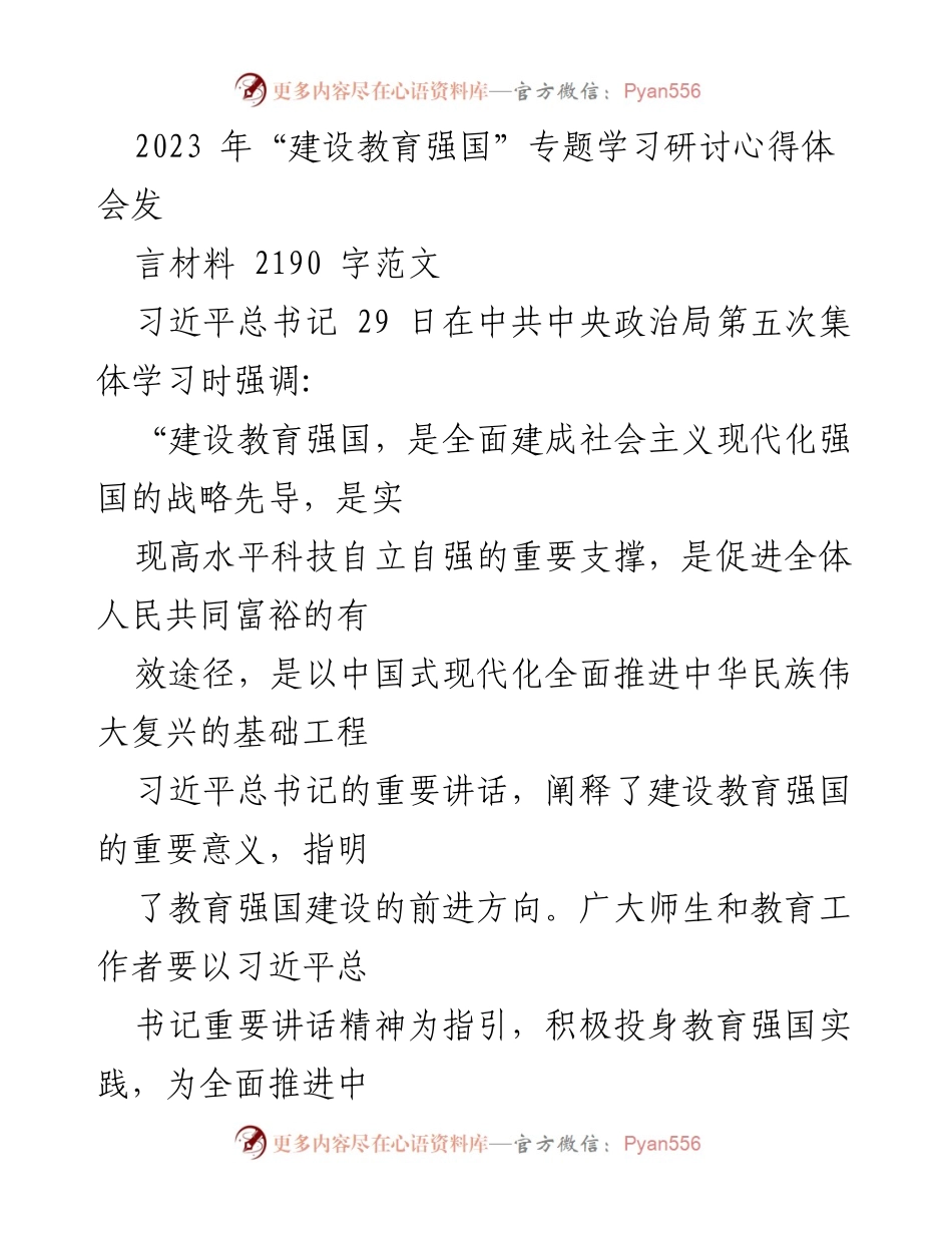 [发言] 教育研讨会 - 习近平总书记关于建设教育强国的重要讲话学习体会.docx_第1页