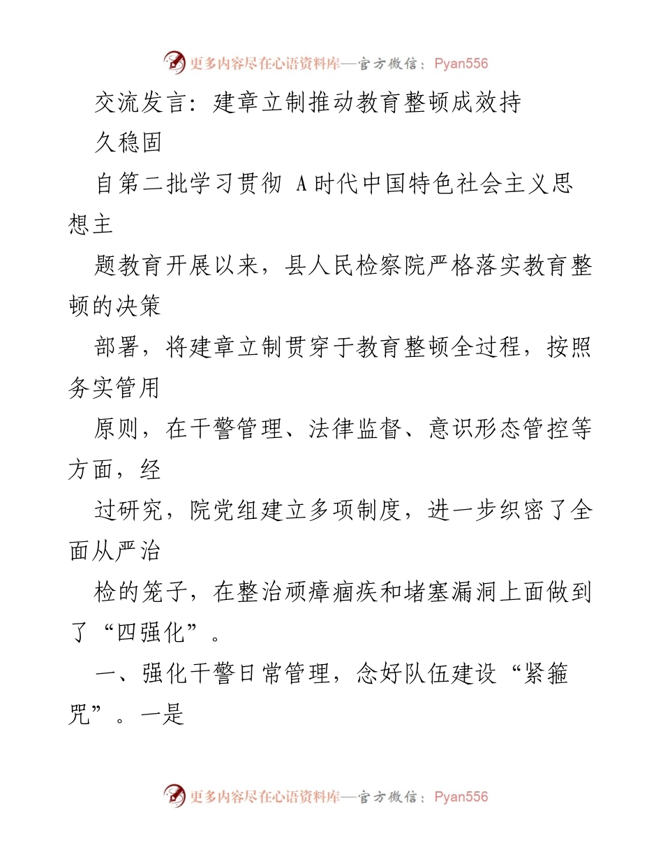 [发言] 教育整顿推进会 - 建章立制确保检察院教育整顿成效持久稳定.docx_第1页