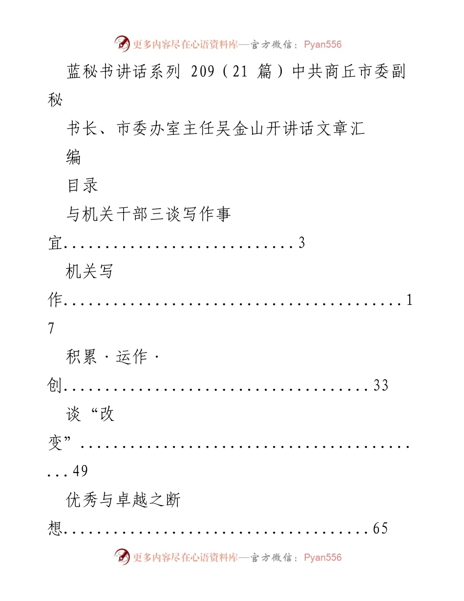 [发言] 机关干部培训 - 吴金山副秘书长的写作与工作理念分享.docx_第1页